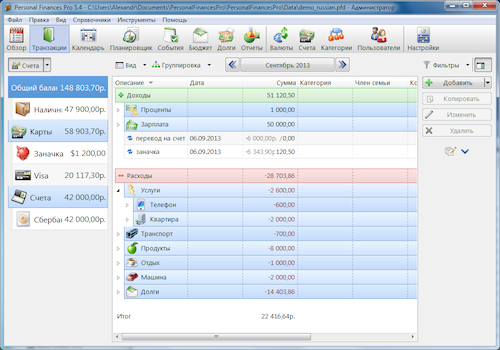Скриншот домашней бухгалтерии Alzex Finance 5.4