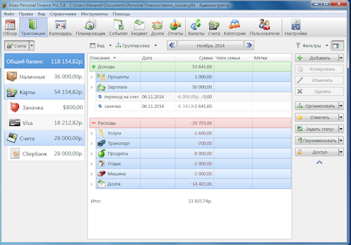 Скриншот домашней бухгалтерии Alzex Finance 5.8
